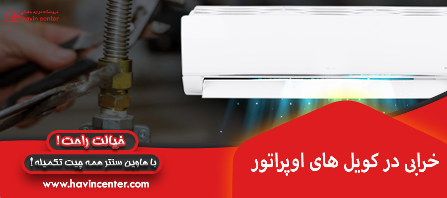 خرابی در کویل های اوپراتور